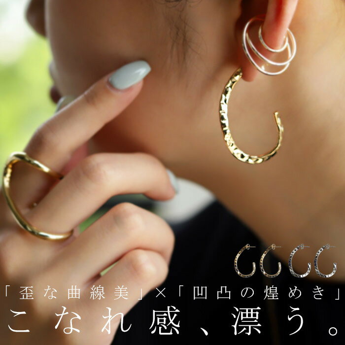 アクセ送料無料 ピアス アクセサリー ニッケルフリー ゴールド シルバー 変形 フープ 歪み ひねり ...
