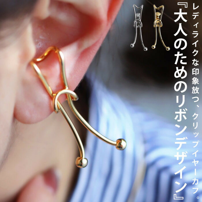 アクセ送料無料 イヤーカフ アクセサリー カフ 金属アレルギー対応 ニッケルフリー 真鍮 片耳用 イヤカフ シルバー ゴールド 2連風 クリップ 重ね付け 上品 デザイン ニュアンス シンプル 大人 レディース おしゃれ 上品 パーティー 誕生日 プレゼント・(10)メール便可
