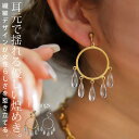 アクセ送料無料 イヤリング アクセサリー 真鍮 フープ サークル 揺れる デザイン モチーフ ヴィンテージ シック カジュアル 大人 レディース おしゃれ パー...