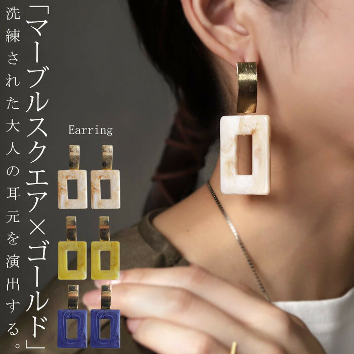 アクセ送料無料 イヤリング アクセサリー 金属アレルギー対応 ニッケルフリー 真鍮 マーブル 四角 スク..