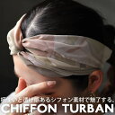 アクセ送料無料 ヘアバンド ヘアアクセ ターバン ヘアアレンジ 髪飾り 髪留め 時短 シフォン クロス カジュアル シンプル レトロ レディース 大人 おしゃれ...