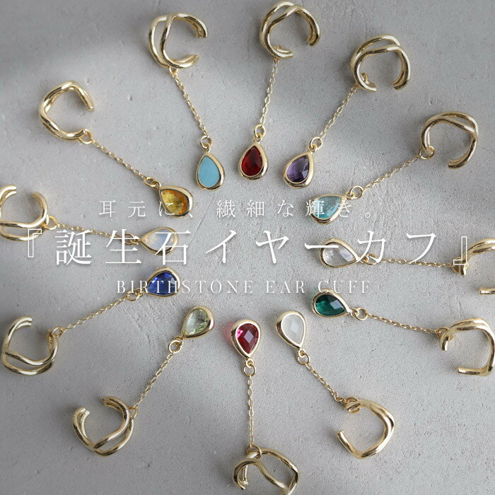 アクセ送料無料 イヤーカフ アクセサリー ニッケルフリー 誕生石 誕生月 カラーガラス・(10)メール便可
