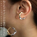 アクセ送料無料 イヤーカフ アクセサリー 金属アレルギー対応 ニッケルフリー 変形 ミックス ミックスカラー シルバー ゴールド フープ カフ 片耳用 ヴィンテ...