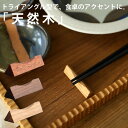 箸置き 箸休め 箸枕 木 天然木 三角 カトラリー 箸 食器 和食器 和 ブラウン 和モダン 料理 カフェ キッチン レストラン シンプル ナチュラル シック ...