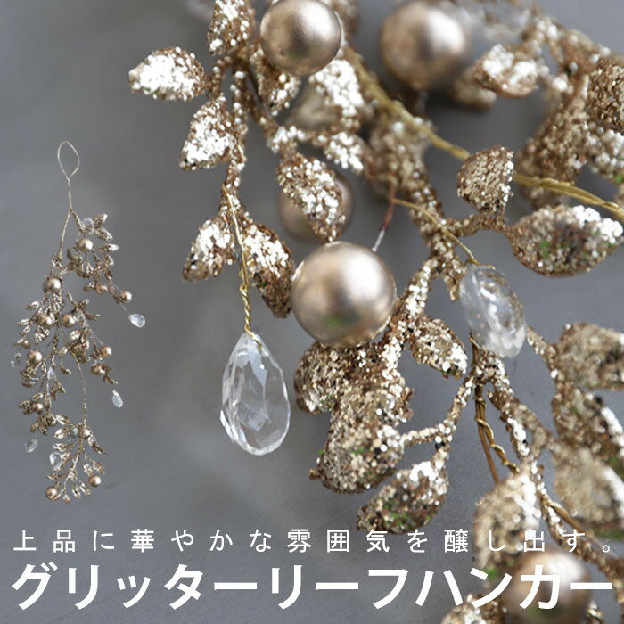 オーナメント クリスマスツリー ゴールド グリッター ラメ リーフ 葉 モチーフ ワイヤー ツリー 木 イルミネーション デコレーション クリスマス ハロウィン...