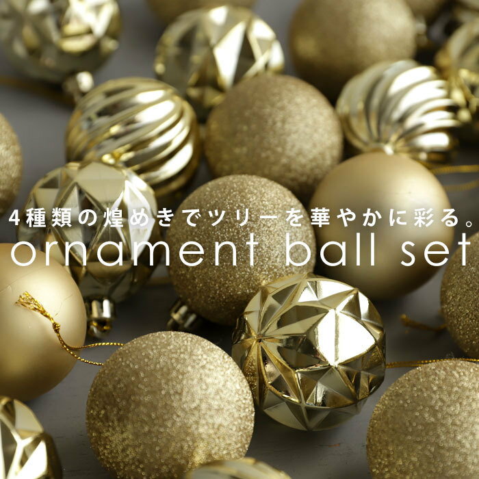 ボール オーナメント クリスマス Xmas 30個 セット クリスマスツリー ゴールド ラメ 飾り 雑貨 卓上 小物 アクセサリー デコレーション パーツ イン...