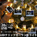 ガーランド 20灯 LED フォトクリップ USB給電式 イルミネーション クリスマス オーナメント 写真クリップ ストリングライト 写真飾りライト DIY壁飾...