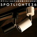 スポットライト ライト 照明 間接照明 E26 LED ダクトレール アンティーク 1灯 灯具 筒形 ナチュラル モダン インテリア ディスプレイ おしゃれ 簡...