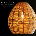 シェード ランプシェード 照明 吊り下げ ライト インテリア 雑貨 raffia ラフィア 和風 アジアン アジアンライト アジアン雑貨・メール便不可