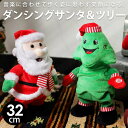 クリスマス サンタ ツリー Xmas おもちゃ 人形 動く 踊る 動くおもちゃ ダンス 歌う 飾り おもしろい 置物 オブジェ クリスマス雑貨 卓上 小物 アク...
