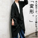 カーディガン カーデ ロングカーディガン オリジナル インド綿 ブラック 変形 大きめ 羽織り アウター ポケット付き 綿麻 防寒対策 日よけ カジュアル レト...