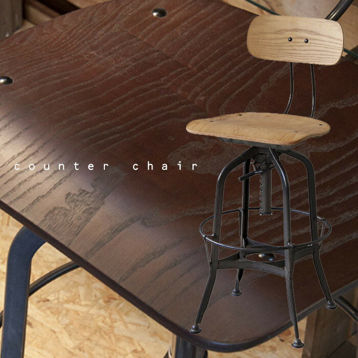 【送料無料】カウンターチェア 昇降式 アイアン 木製 椅子・メール便不可【DRS】