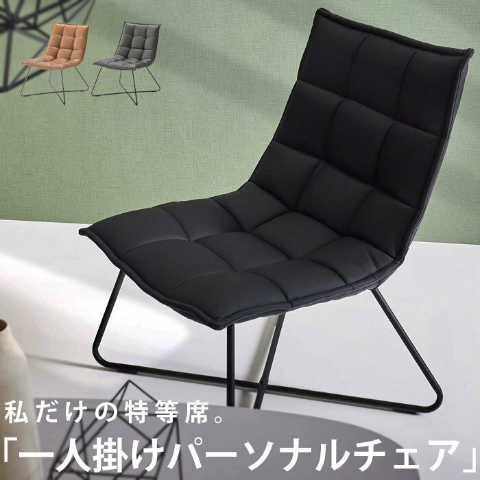 【送料無料】パーソナルチェア 椅子 腰掛け 一人掛け モダン・メール便不可【DRS】