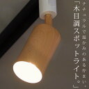 スポットライト ライト 照明 間接照明 E26 LED ダクトレール 木目 ウッド調 1灯 灯具 筒形 ナチュラル モダン インテリア ディスプレイ おしゃれ ...
