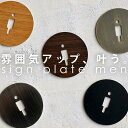 サインプレート プレート WC トイレ マーク MEN 男性 ピクトグラム アンティーク ヴィンテージ インテリア インダストリアル DIY 雑貨 カフェ レス...