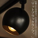 スポットライト ライト 照明 間接照明 E26 LED ダクトレール マット ブラック 1灯 灯具 丸 インダストリアル モダン インテリア ディスプレイ おし...