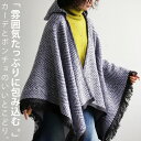 雰囲気たっぷり包み込む。変形ポンチョ×カーディガン。