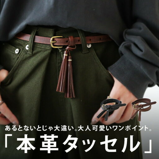 ベルト 本革 オリジナル レザーベルト レザー 牛革 タッセル 無地 細ベルト バックル サイズ調整可能 ヴィンテージ モード おしゃれ 大人 レディース カジュアル デニム 母の日 誕生日 プレゼント アンティカフェ・(10)メール便可 ベルト 本革 オリジナル レザーベルト レザー 牛革 タッセル 無地 細ベルト バックル サイズ調整可能 ヴィンテージ モード おしゃれ 大人 レディース カジュアル デニム 母の日 誕生日 プレゼント アンティカフェ・(10)メール便可
