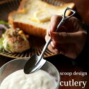【Mサイズ】スプーン フォーク スコップ型 スコップ ステンレス 日本製 カトラリー 食器 キッチン 雑貨 アンティーク カフェ レトロ モダン 北欧 かわいい...