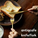 ナイフ フォーク ステンレス チタン おしゃれ 北欧 オシャレ 雑貨 カトラリー 食器 ゴールド レストラン アンティーク 結婚祝い 新築祝い 内祝い 誕生日 ...