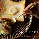 フォーク デザートフォーク ステンレス チタン おしゃれ 北欧 オシャレ 雑貨 カトラリー 食器 ゴールド レストラン アンティーク レトロ 結婚祝い 新築祝い...
