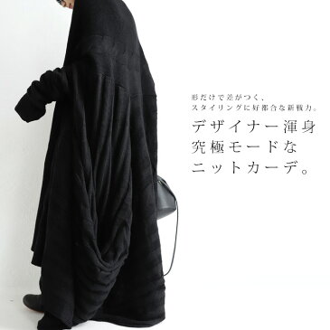 お洒落な人に届ける。デザイナー渾身の一着、遂に。変形ニットカーデ・再再販。＃＃×メール便不可！【202B】