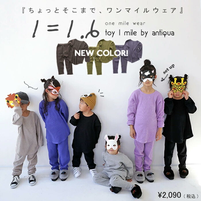 トップス 長袖 プルオーバー キッズ 子供服 パンツ パジャマ 上下セット セットアップ 家着 綿 お揃い おそろいワンマイルウェア ルームウェア ワッフル セットアップ タウンウェア・再再販。「G」メール便不可 TOY(REV)