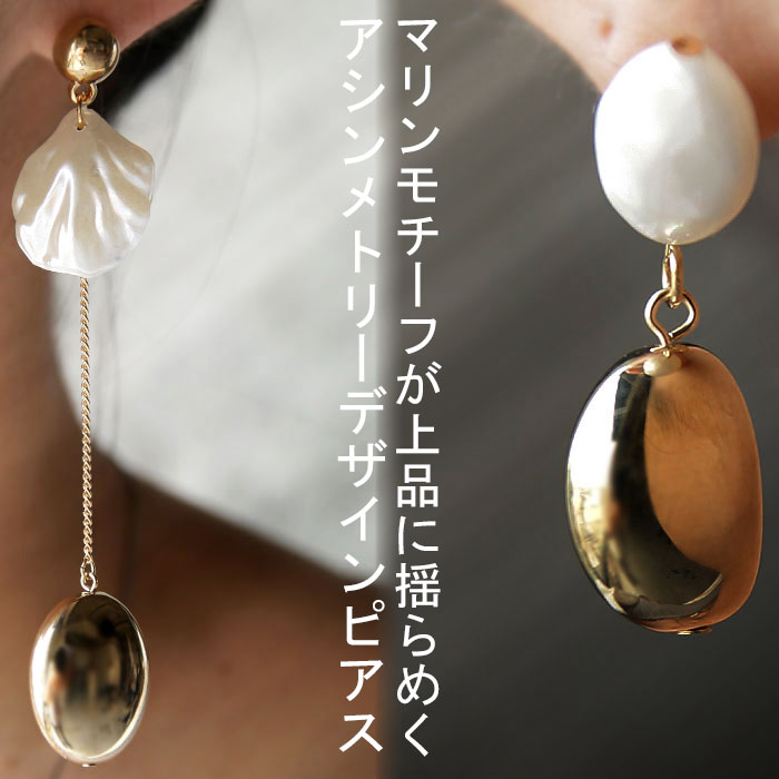 ゆれて輝く、ラグジュアリーさ醸し出す。貝殻モチーフ。シェルモチーフピアス・(30)メール便可【238B】のサムネイル