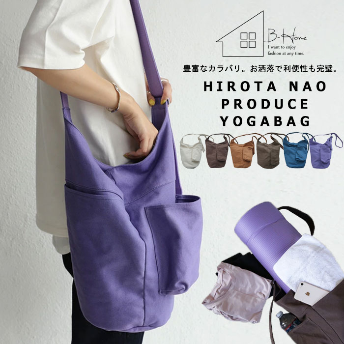 廣田なおさんプロデュース！ ヨガバッグ バッグ 鞄 キャンバス・再再販。メール便不可 母の日のサムネイル