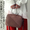 リングハンドルバッグ バッグ レディース 鞄 小さめ 送料無料・再販。メール便不可【231B】
