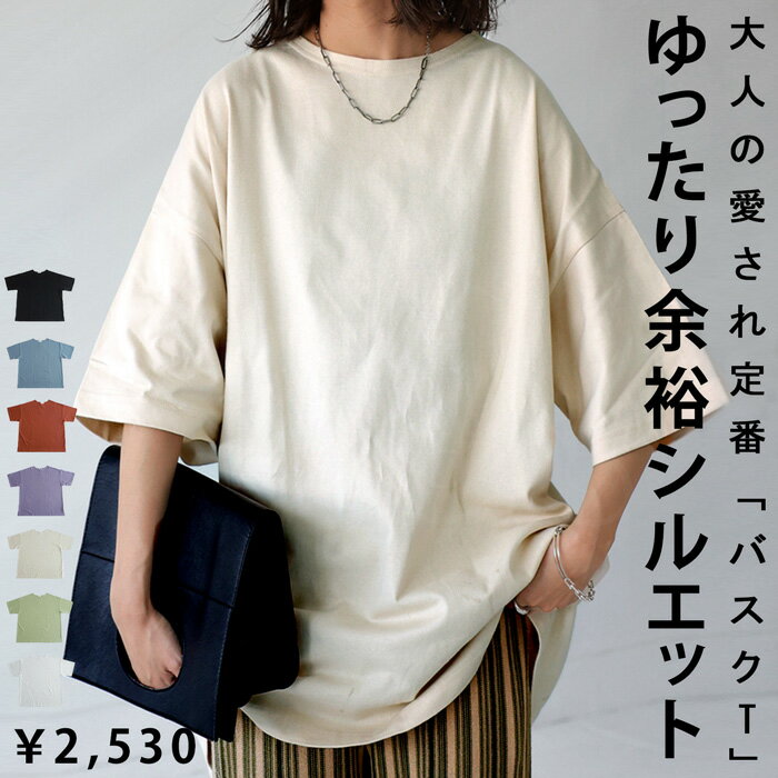 【クーポンで最大10％OFF対象】6/17 0:00〜6/30 23:59まで Tシャツ レディース 半袖 ビッグシルエット バスクT 綿・再販。(100)メール便可【235B】