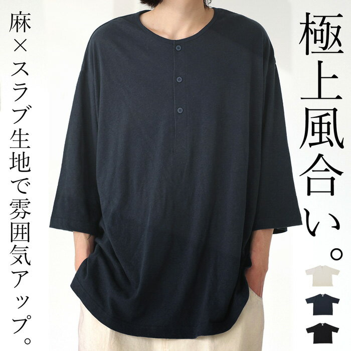 綿麻 スラブヘンリーT Tシャツ メンズ トップス 無地・(100)メール便可【Z】【237B】