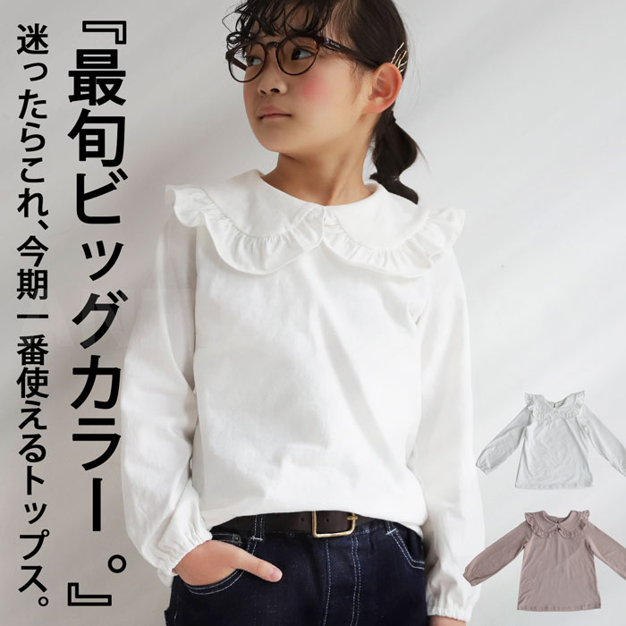 キッズ 子供服 女の子 トップス ブラウス 長袖 ビッグカラー 襟 アンティカ (80)メール便可 TOY【242B】