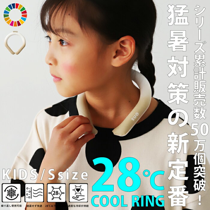 SUO 正規品 クールリング ネックリング 28℃ 子供用 S キッズ ジュニア・(50)メール便可 TOY