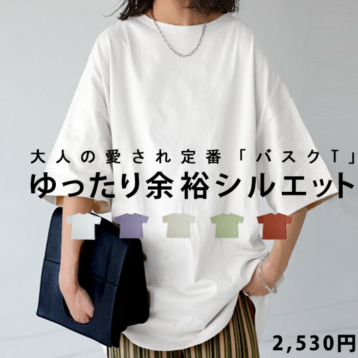 タイムセール★対象商品50％OFF 6/4(日)開始！ Tシャツ レディース 半袖 ビッグシルエット バスクT 綿・再販。(100)メール便可【235B】