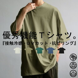 接触冷感 UVカット Tシャツ メンズ 半袖 無地 ビッグT・(50)メール便可【Z】(REV228)