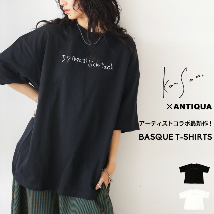 Kan Sano×ANTIQUA バスクTシャツ 送料無料・