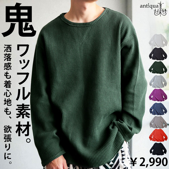 秋冬アイテム2点半額！20日20時〜24日10時 ワッフルトップス メンズ 長袖 トップス クルーネック・メール便不可【Z】のサムネイル