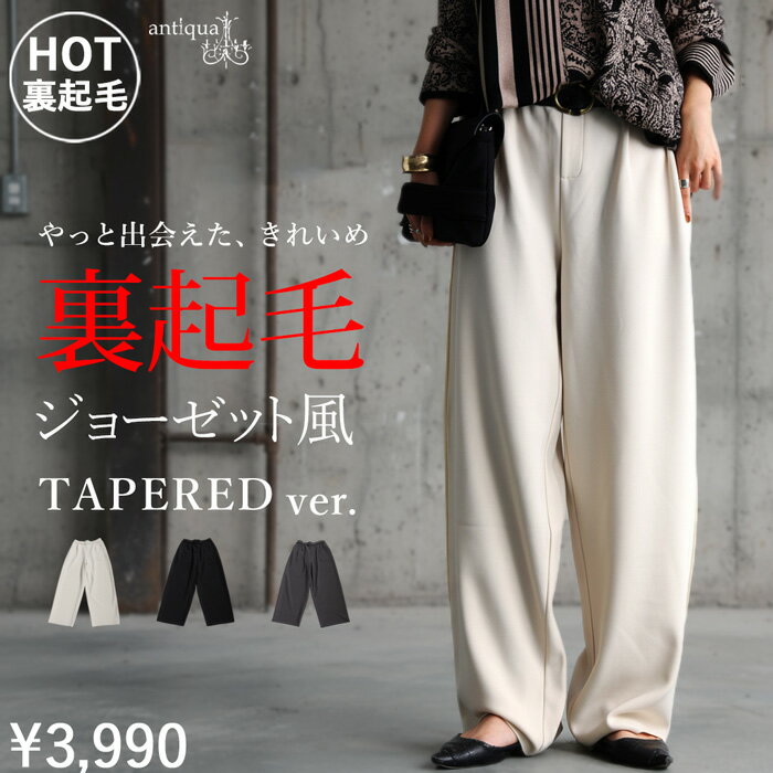 裏起毛 ジョーゼット風 パンツ レディース ロング 送料無料・再入荷 メール便不可 1