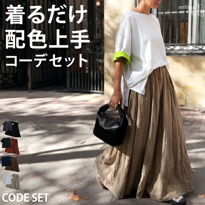 配色で差がつく。コーデセット レディース Tシャツ スカート セットアップ 配色 半袖 ベルト付 ギャザー ロング 2点セット 大きいサイズ 低身長 高身長 カジュアル モード シンプル 着回し 高見え antiqua 送料無料 ・メール便不可
