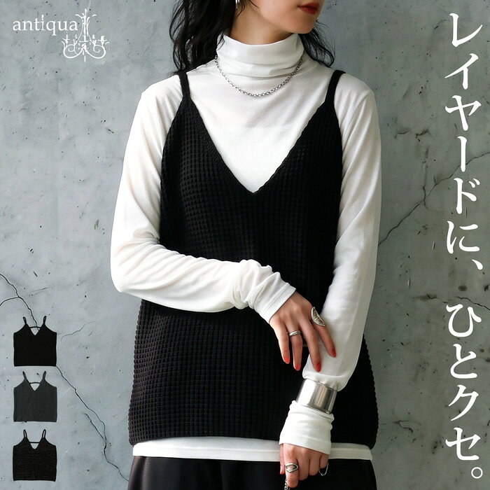 シンプル服に、ひとクセどう？ニットビスチェ レディース Vネック 無地 キャミソール ニットベスト レイヤード 重ね着…