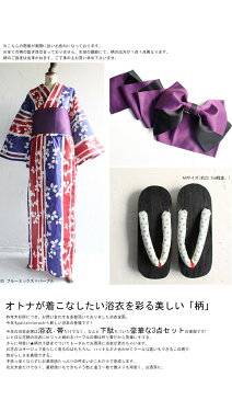 大発表!!小粋な柄で雰囲気ツクル。帯&下駄付き柄浴衣3点セット・メール便不可【208B】