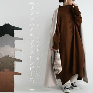 華奢見せ叶う。ボリューム女っぽニットワンピ。ハイネックニットワンピ・発送は12/9〜。##×メール便不可!
