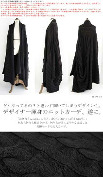 お洒落な人に届ける。デザイナー渾身の一着、遂に。変形ニットカーデ・再再販。＃＃×メール便不可！【202B】