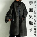 チャイナデザイン キルティングジャケット ロング 送料無料・1月16日再再販。メール便不可