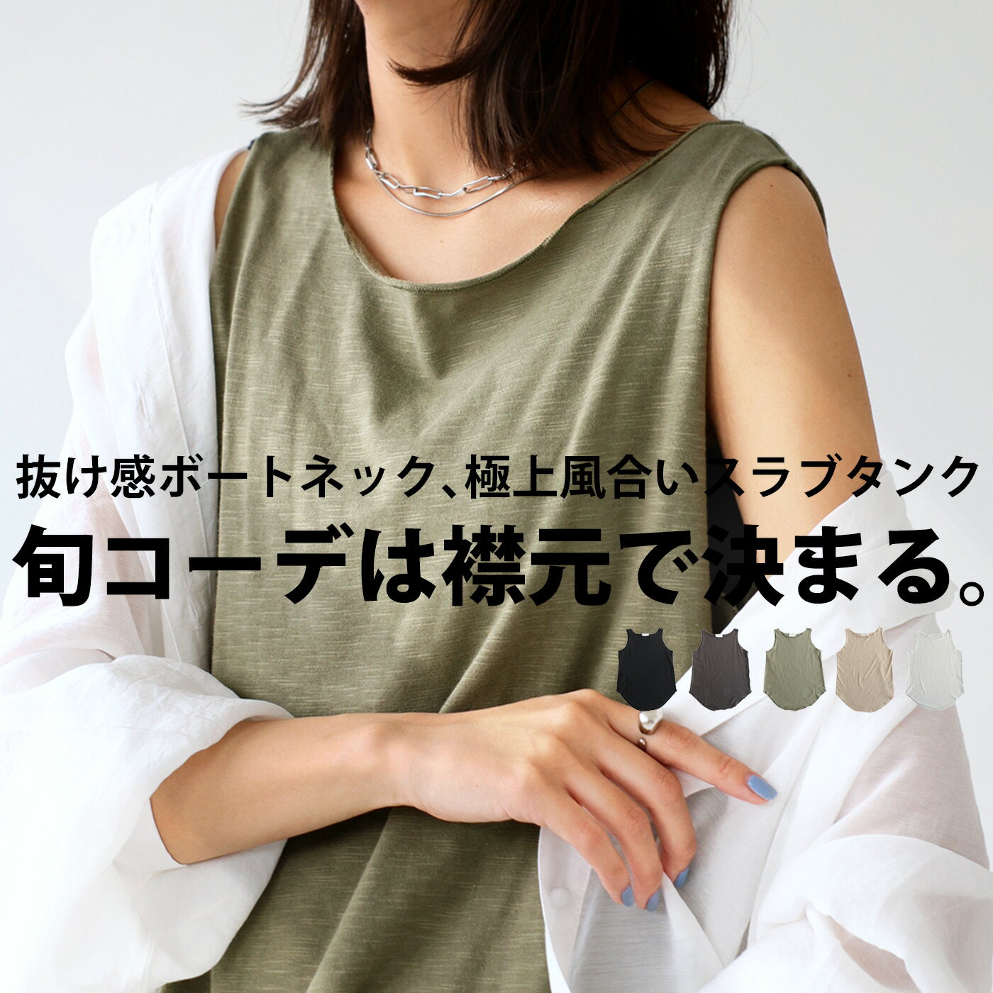 ノースリーブ 綿100 スラブ シンプル 無地 ゆったり ロング インナー レイヤード 重ね着 綿 コットン タンクトップ 50 トップス タンク 年中無休 メール便可 ボートネックスラブタンク Rev226 レディース 再再販 ノースリーブ 綿100 スラブ シンプル 無地 ゆったり ロング インナー レイヤード 重ね着 綿 コットン タンクトップ 50 トップス タンク 年中無休 メール便可 ボートネックスラブタンク Rev226 レディース 再再販
