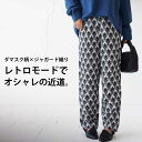 ダマスク柄 ジャガードパンツ パンツ レディース 送料無料 (500)メール便可 few