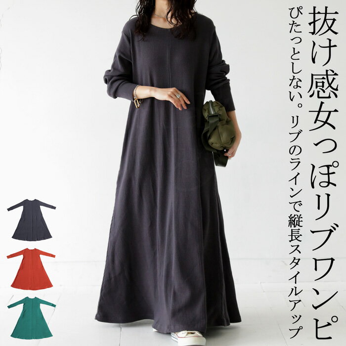 【7・8・9日限定】最大50%OFF対象 リブワンピース ワンピース レディース ロング 無地・メール便不可のサムネイル