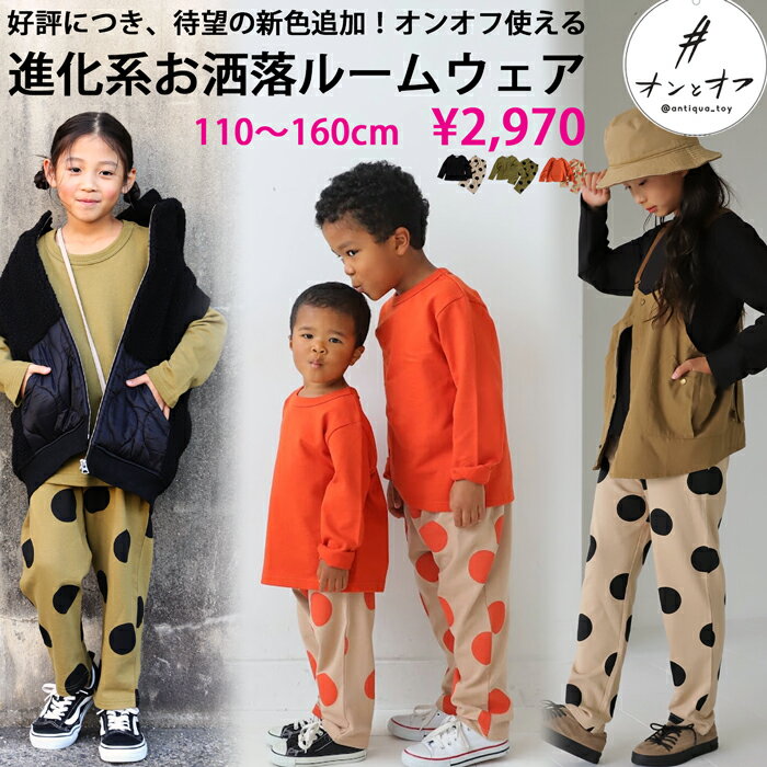 上下セット ルームウェア ドット柄 キッズ 子供服 ジュニア・5月4日10時～再再販 500 メール便可 TOY