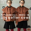 りんあんちゃんコラボ商品！コート アウター ビックカラー キッズ 子供服 ジュニア 送料無料 メール便不可 TOY【242B】